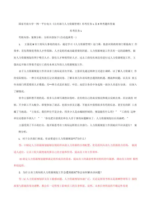 国家开放大学一网一平台电大《公共部门人力资源管理》形考任务1及3网考题库答案