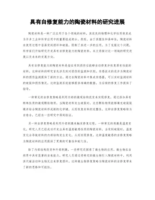 具有自修复能力的陶瓷材料的研究进展