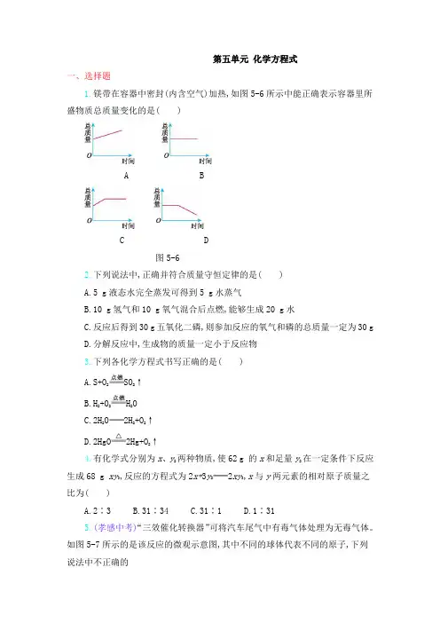 新人教版九年级上册化学第五单元 化学方程式单元测试卷含答案