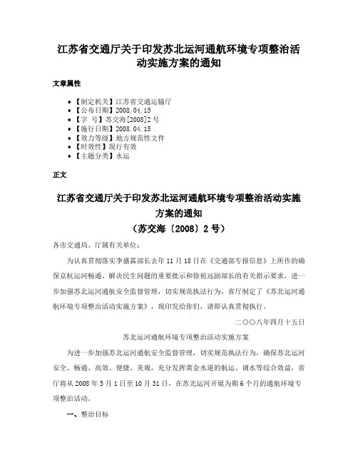 江苏省交通厅关于印发苏北运河通航环境专项整治活动实施方案的通知