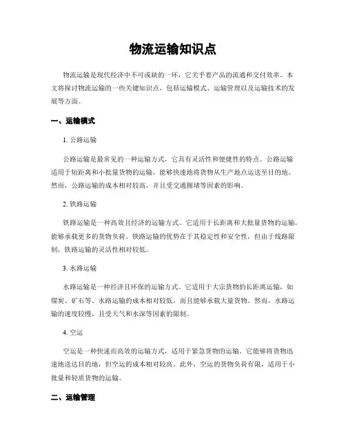 物流运输知识点