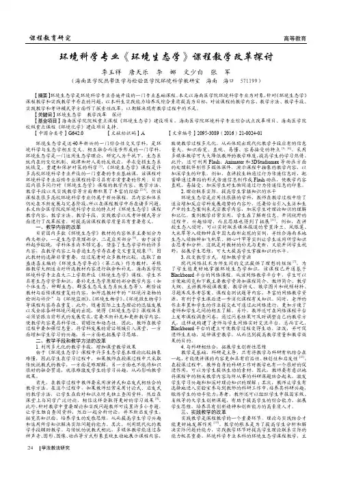环境科学专业《环境生态学》课程教学改革探讨