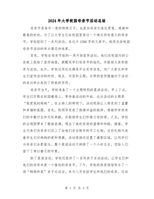 2024年大学校园母亲节活动总结（二篇）