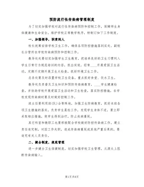 预防流行性传染病管理制度(5篇)