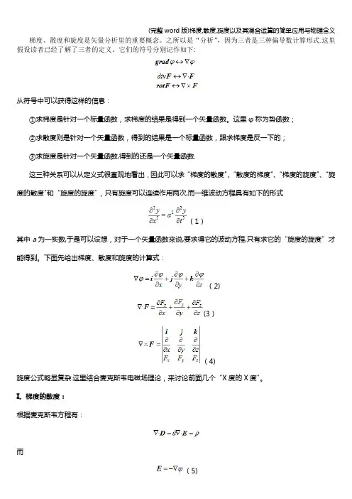 (完整word版)梯度,散度,旋度以及其混合运算的简单应用与物理含义