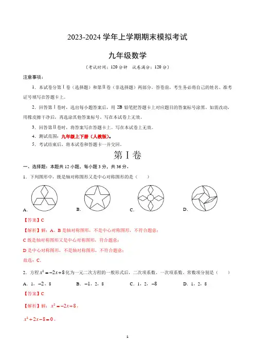 九年级数学期末模拟卷01(全解全析)(人教版)