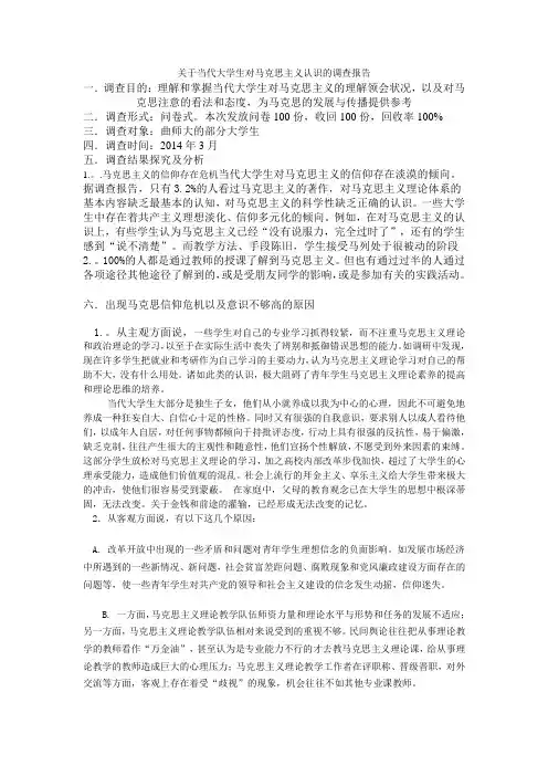 关于当代大学生对马克思主义认识的调查报告