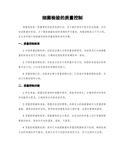细菌检验的质量控制