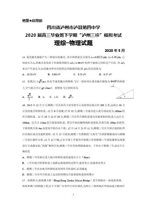 2020年5月四川省泸州市泸县四中2020届高三毕业班“泸州三诊”模拟考试理综物理试题及答案