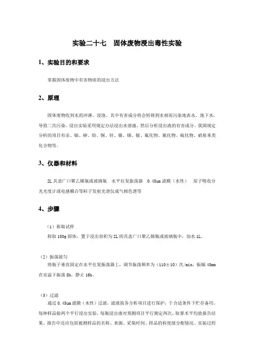实验二十七固体废物浸出毒性实验