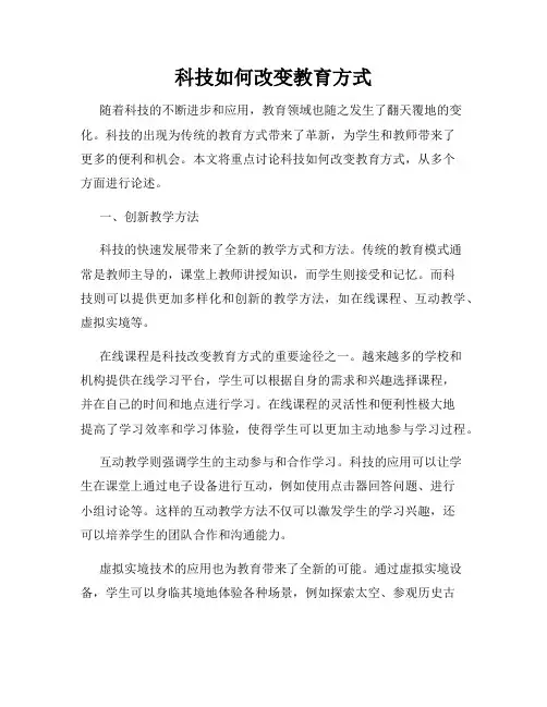 科技如何改变教育方式