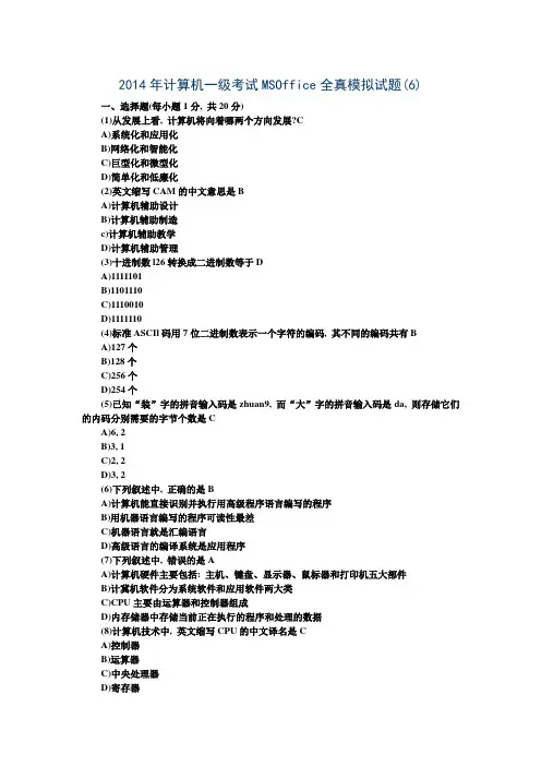 2014年计算机一级考试MSOffice全真模拟试题6