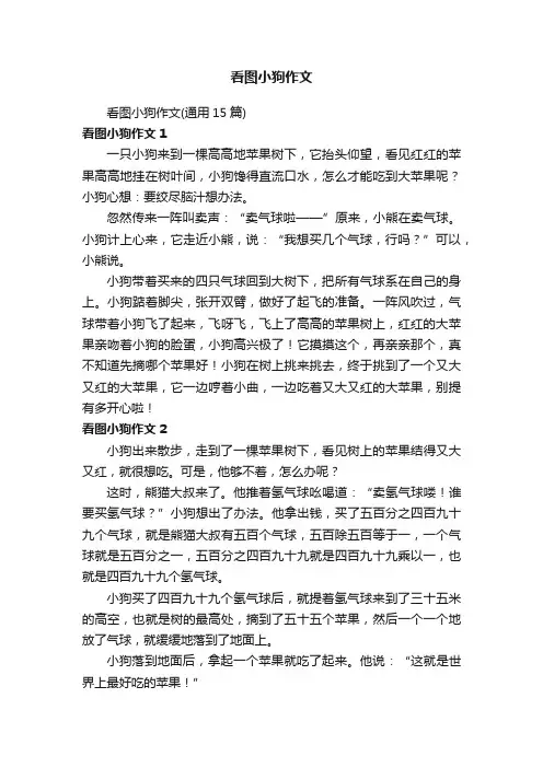 看图小狗作文（通用15篇）