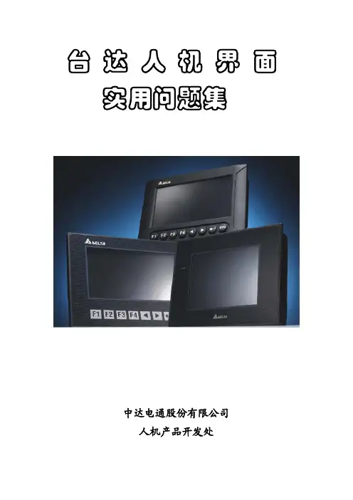 台达HMI问答