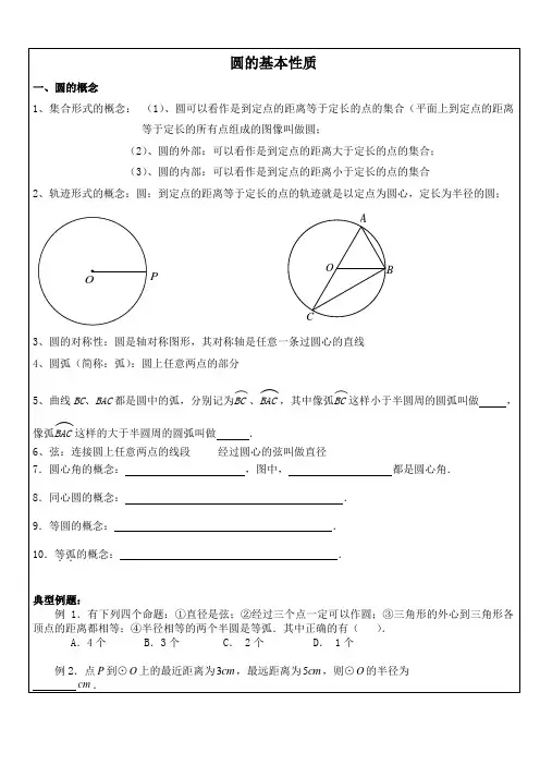 圆的基本性质