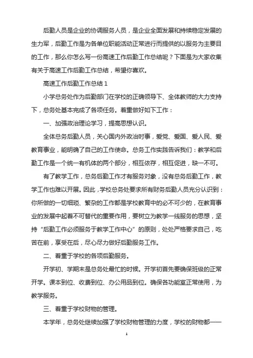 2021年高速工作后勤工作总结