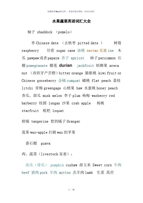 水果蔬菜英语词汇大全-参考模板