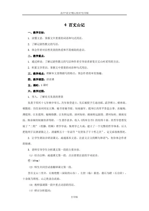 粤教版-语文-高二-高中语文 1.4《百丈山记》教案  粤教版《唐宋散文选读》