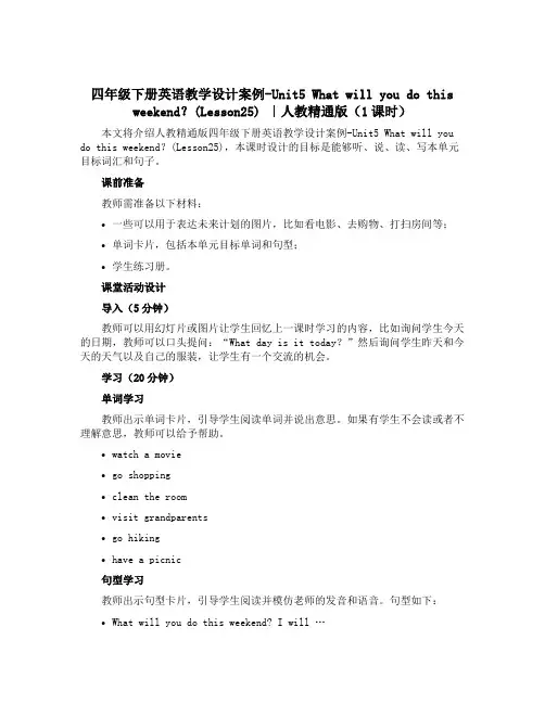 四年级下册英语【教学设计】案例-Unit5 What will you do this weeken