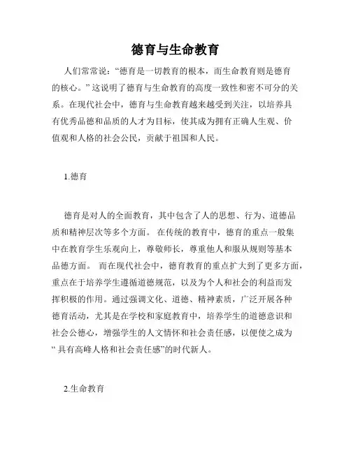 德育与生命教育