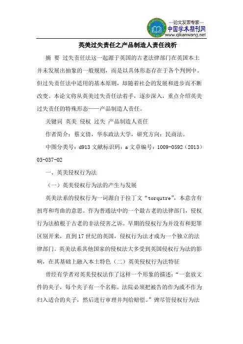 英美过失责任之产品制造人责任