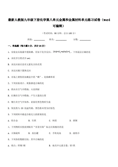 2018-2019学年最新人教版九年级下册化学第八单元金属和金属材料单元练习试卷(word可编辑)