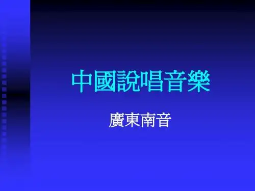 中国说唱音乐