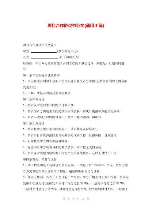项目合作协议书范文(通用8篇)东方文库