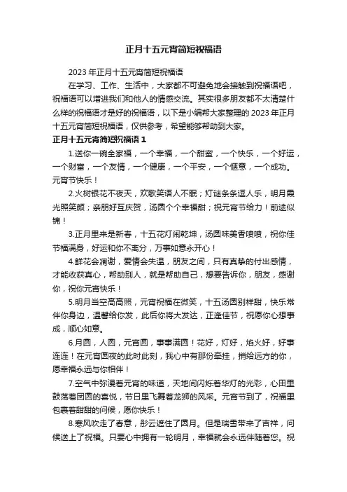 2023年正月十五元宵简短祝福语