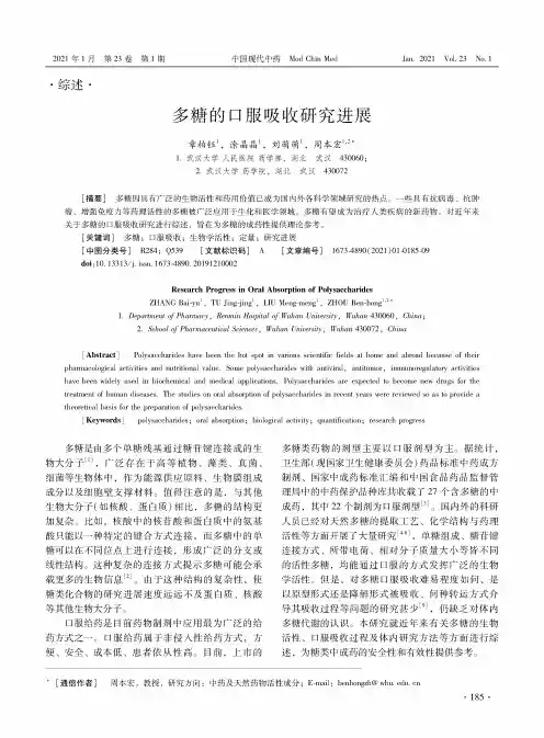 多糖的口服吸收研究进展