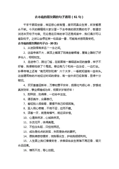 去寺庙的朋友圈的句子通用（61句）