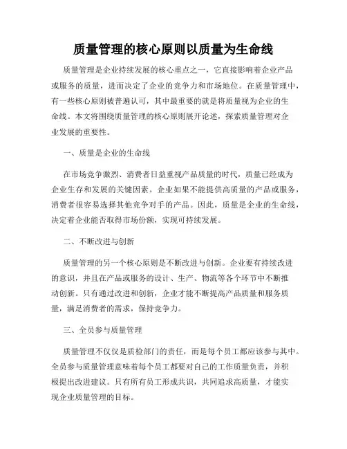 质量管理的核心原则以质量为生命线
