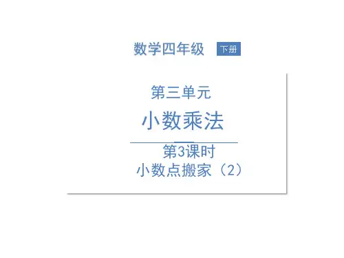 北师大版《小数点搬家》PPT课件