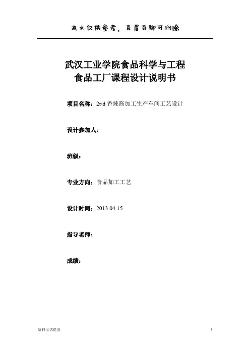 食品工厂设计-2td香辣酱加工生产车间工艺设计(仅供参考)