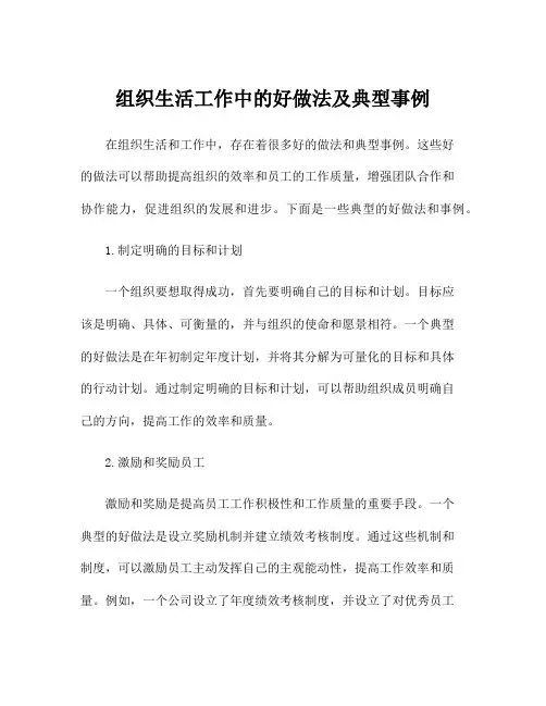 组织生活工作中的好做法及典型事例