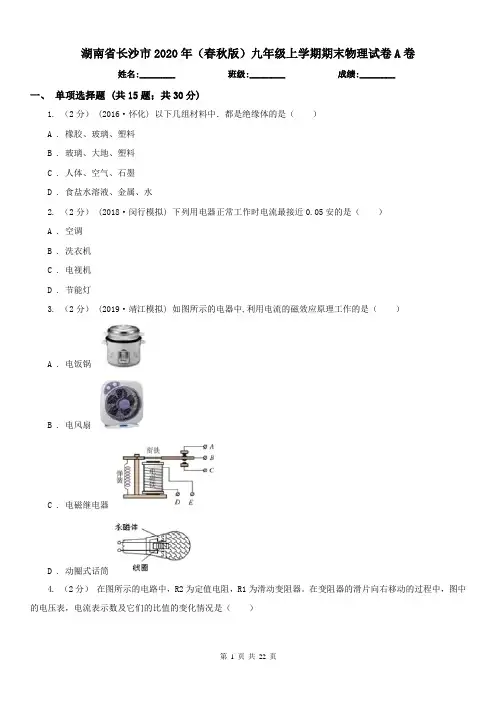 湖南省长沙市2020年(春秋版)九年级上学期期末物理试卷A卷