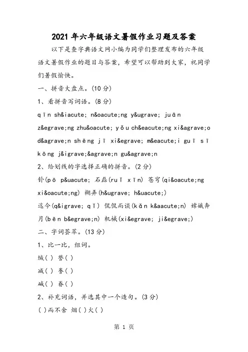 六年级语文暑假作业习题及答案