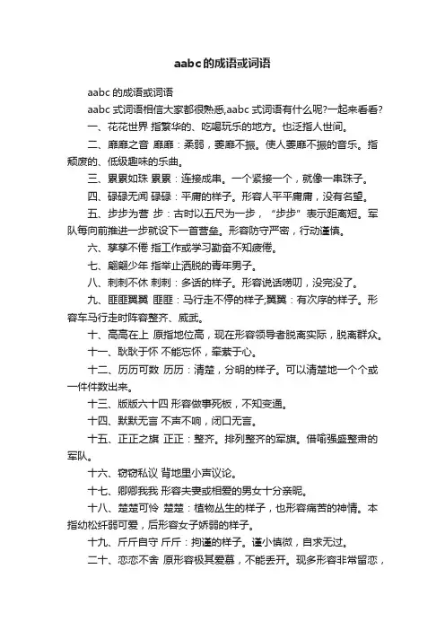 aabc的成语或词语