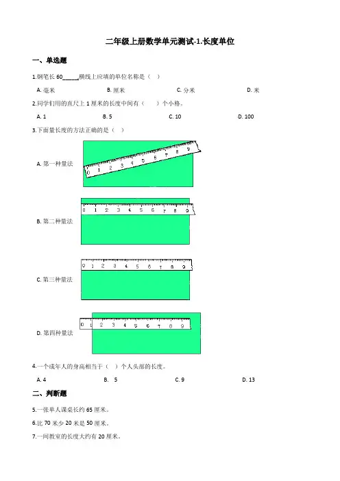 二年级上册数学单元测试-1.长度单位 人教新版(2014秋)(含解析)