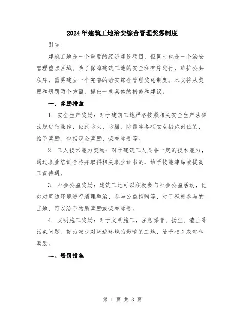 2024年建筑工地治安综合管理奖惩制度