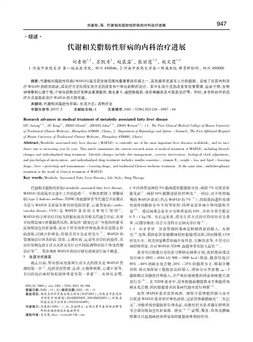 代谢相关脂肪性肝病的内科治疗进展