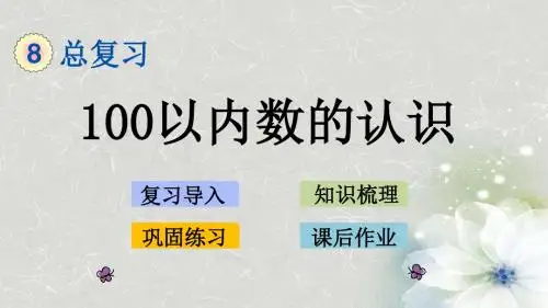 人教版一年级数学下册第八单元精品课件PPT