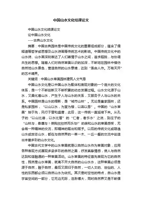 中国山水文化结课论文