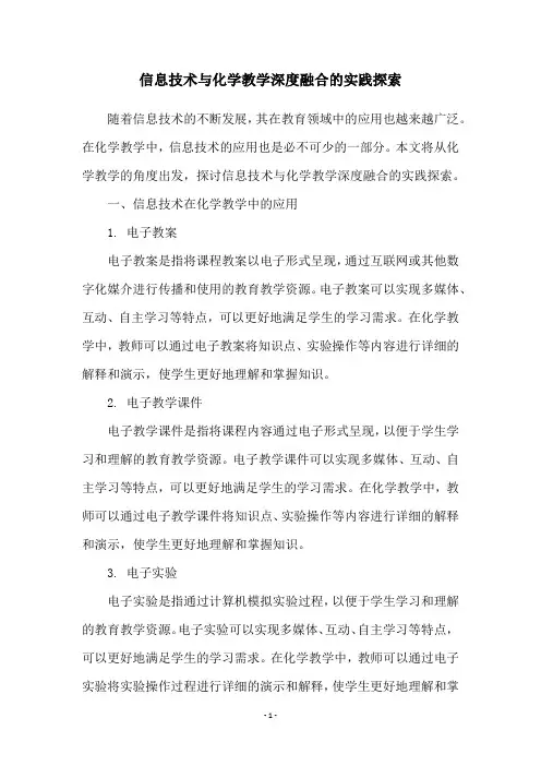 信息技术与化学教学深度融合的实践探索
