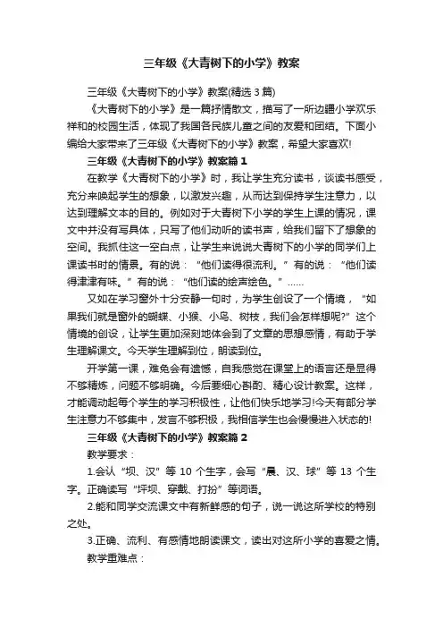 三年级《大青树下的小学》教案