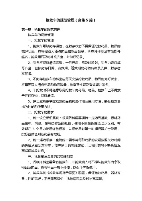 抢救车的规范管理（合集5篇）