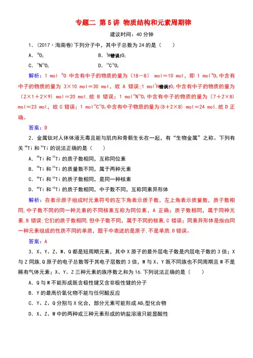 高考化学二轮复习专题二第5讲物质结构和元素周期律课时规范练新人教版(new)