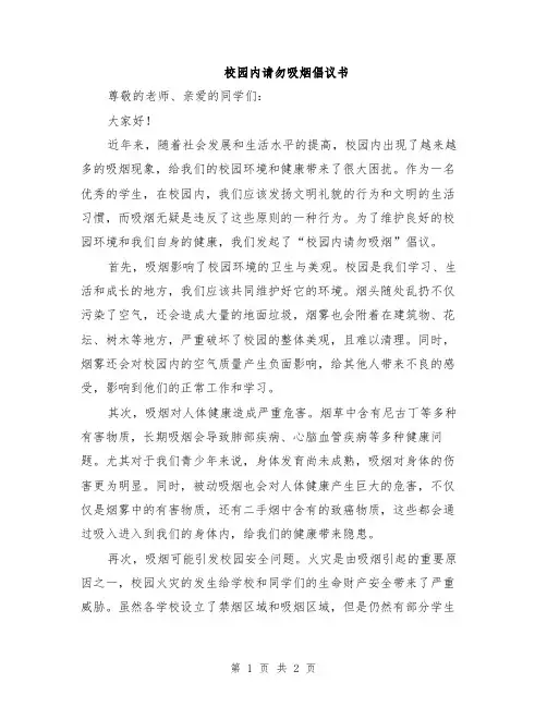 校园内请勿吸烟倡议书