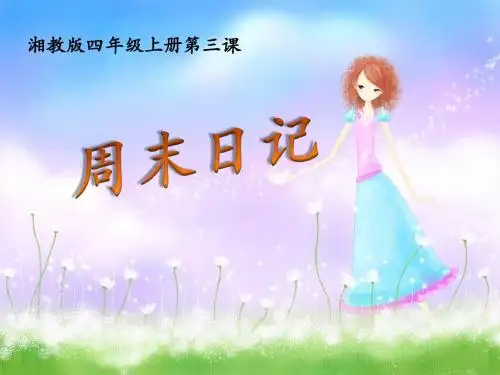 03 周末日记 课时一,二 课件ppt