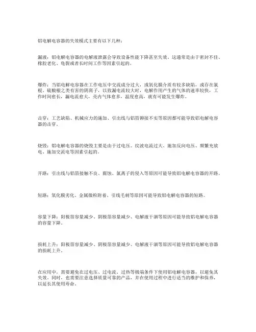 铝电解电容失效
